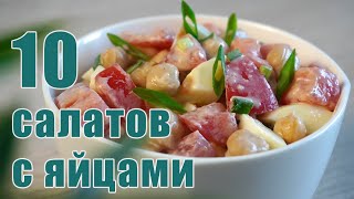 ТОП10 Самых ВКУСНЫХ Салатов на КАЖДЫЙ ДЕНЬ или на ПРАЗДНИЧНЫЙ СТОЛ [upl. by Esbensen]