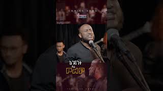 እንዳንተ ያለ የለም Endante Yale Yelem 2023 2024 choir [upl. by Cesaro]