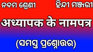 Class 9  Adhyapak Ke Naam Patra Question Answer  अध्यापक के नाम पत्र प्रश्नोत्तर Nm Education [upl. by Ardnu]