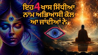 ਇਹ 4 ਖਾਸ ਸਿੱਧੀਆ ਨਾਮ ਅਭਿਆਸੀ ਕੋਲ ਆ ਜਾਂਦੀਆਂ ਨੇ  Dasam duaar meditation [upl. by Hterrag]