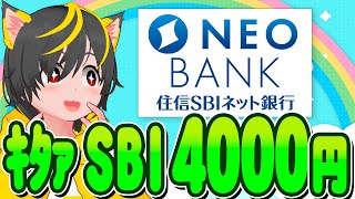 📣📣キャンペーン💎住信SBIネット銀行で🥁新規4000円🔔ポイ活おすすめ 銀行口座 クレジットカード [upl. by Sema]