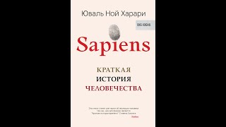 Аудиокнига  Sapiens Краткая история человечества  Юваль Ной Харари [upl. by Rubi]