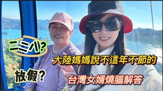 台灣二二八咋還放假，大陸媽媽說這也不年不節的！台灣女婿燒腦解答！廣大網友救命啊 [upl. by Falconer215]