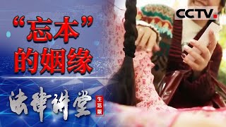 《法律讲堂生活版》 “忘本”的姻缘 20240308  CCTV社会与法 [upl. by Neelyak323]