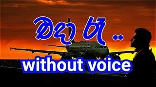 Eda Re Guwan Thotupaledi Ma Karaoke without voice එදා රෑ ගුවන් තොටුපලේදී මා [upl. by Ahsila]