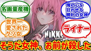 ドロシーが心の底から好きな人達の反応集【メガニケ】【NIKKE】【勝利の女神】【ピナ】【overzone】 [upl. by Salomo]