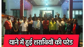 थाने में शराबियों की परेडThane me sharabiyo ki paredDZONE NEWS dzone [upl. by Teevens]