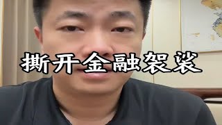 金融的袈裟该撕开了！ 视频完整讲述金融内核和本质 金融 [upl. by Evie]