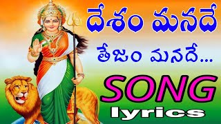 Desham manade tejam manade song  Telugu lyrics  August 15th special song independenceday [upl. by Relyc]