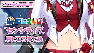 【4月第4週】センシティブなにじさんじ一週間まとめ【にじさんじ切り抜き】【2023年4月23日4月29日】 [upl. by Bone780]