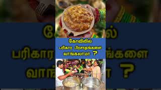 Kovilil Parikara Prasatham vanki sapidalama I கோவிலில் பரிகார பிரசாதங்களை வாங்கலாமா  devotional [upl. by Apgar103]