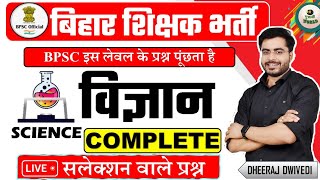 BPSC विज्ञान कंप्लीट महत्वपूर्ण 50 कठिन प्रश्नोत्तरी BPSC शिक्षक भर्ती MCQ SCIENCE 🧪🔭 shikshak [upl. by Ibbed5]