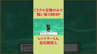 反抗期が大変なのは人もポケモンも同じだね ミラクル交換のみで戦い抜くBDSP [upl. by Aitnom]