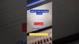 للفائدة  طريقه حجز طيران او فندق وهمي [upl. by Atinav]