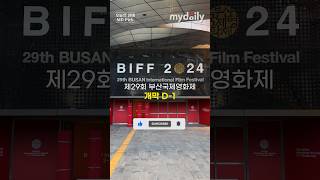 제29회 부산국제영화제BIFF 개막 D1 막바지 준비 한창 기대감 UP [upl. by Airdnala593]