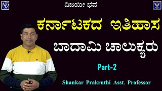 Karnataka History  Badami Chalukyas 2  Useful To All Exams  Shankar PrakruthiVijayiBhava [upl. by Kisor610]