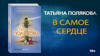 Буктрейлер по книге Татьяны Поляковой «В самое сердце» [upl. by Jessa838]