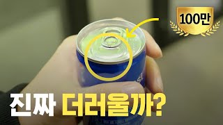 캔 음료 입 대는 부분 얼마나 더러운지 한 달 동안 실험해봤습니다 with 서울대 [upl. by Eoz]