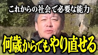 【ホリエモン】何歳からでもやり直せる。これからの社会で必要な能力についてお話しいたします。【堀江貴文 切り抜き 名言 NewsPicks 仕事 就職 転職 20代 30代 40代 50代 60代】 [upl. by Tilden]