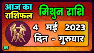 मिथुन राशि 4 मई गुरुवार  Mithun Rashi 4 May 2023  Aaj Ka Mithun Rashifal [upl. by Htnicayh587]