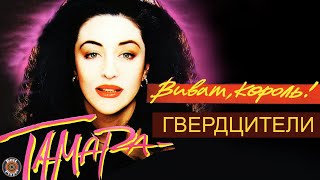 Тамара Гвердцители  Виват король Альбом 1994  Русская музыка [upl. by Caine]