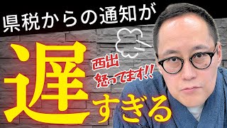 【個人事業税】個人事業税の通知が遅すぎて怒ってます！！ [upl. by Magena13]