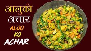 Aloo ko Achar  आलु मटर र काँक्राको अचार  Nepalese Potato Salad [upl. by Leohcin97]