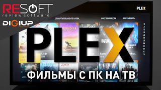 Домашний Медиасервер PLEX Как смотреть фильмы с ПК на смарт ТВ и смартфоне [upl. by Enoed280]