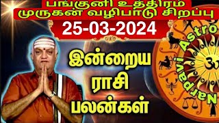 25032024 MONDAY இன்றைய ராசி பலன் மேஷம் முதல் மீனம் வரை Indraya rasi palan NarpaviAstro [upl. by Aracahs]