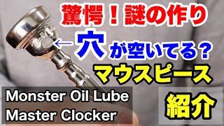 【トランペットマウスピース】Monster Oil Lube Master Clockerを吹いてみた！【trumpet】 [upl. by Mar114]