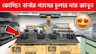 ফোল্ডিং বার্নার গ্যাসের চুলার দাম জানুন  Folding Gas Stove Price in BD 2024 [upl. by Ynnus418]