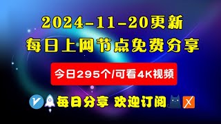 20241120科学上网免费节点分享，295个，可看4K视频，v2rayclashWinXray免费上网ssvmess节点分享，支持Windows电脑安卓iPhone小火箭MacOS [upl. by Materse]