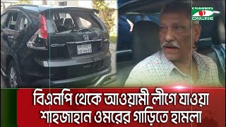 সাবেক এমপি ব্যারিস্টার শাহজাহান ওমরের গাড়িতে হামলা পরে গ্রেপ্তার  Channel i News [upl. by Bertie]