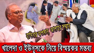 খালেদা জিয়া ও ইউনূসকে নিয়ে মুখ খুললেন মাহমুদুর রহমান । [upl. by Ainesej810]