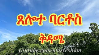 áŒ¸áˆŽá‰° á‰£áˆ­á‰¶áˆµ á‰…á‹³áˆœ  Tselote Bartos  Kidame [upl. by Petulah]