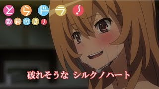 MADAMV とらドラ！（Toradora） OP2  silky heart  歌詞付き [upl. by Anaicilef]