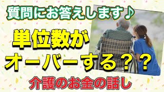 単位数オーバー 介護保険 区分支給限度額 [upl. by Lu594]