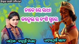 Nache re Nache Re Radha nache KANHEI ra baisi sure  sambalpuri bhajan  gayika Kasturi kisan [upl. by Bellis743]