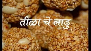 हात न भाजता बनवा खुसखुशीत सर्वात सोपी तिळाचे लाडू  Tilache Laado Recipe In Marathi  Til Gud Laddu [upl. by Jeunesse]