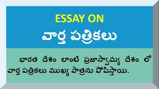 Essay on Newspaper in Telugu  Essay Writing on Newspaper in Telugu [upl. by Chun]