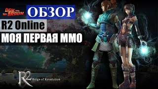 ОБЗОР R2 Online  Моя первая ММОРПГ [upl. by Enaerb118]