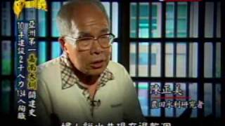 台灣演義：嘉南大圳之父‧八田與一25 20090927 [upl. by Chappie]