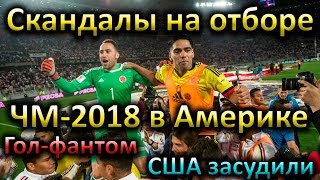 Скандалы на отборе ЧМ2018 Фалькао подговорил Перу на ничью США засудили [upl. by Llehsad]