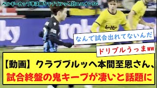 【動画】クラブブルッヘ本間至恩さん、試合終盤の鬼キープが凄いと話題に [upl. by Auhs31]