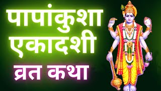 Ekadashi Vrat Katha  एकादशी व्रत कथा  Papankusha Ekadashi Vrat Ki Katha  Papankusha Ekadashi 2023 [upl. by Kerin]