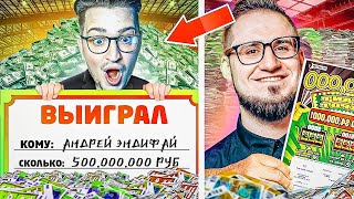 Я НЕ ВЕРЮ Я СОРВАЛ КУШ ЛОТЕРЕЮ ПОФИКСИЛИ КАК ЛЕГКО ЗАРАБОТАТЬ МИЛЛИОНЫ ЛОТЕРЕЯ В 2024 ГОДУ [upl. by Yennep993]