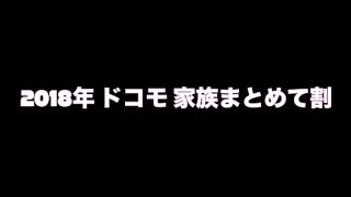 ドコモ春のキャンペーン 2018年 家族まとめて割 複数台 スマホを購入で割引 ケータイチャンネル [upl. by Singer]