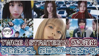 TWICE《STRATEGY》預告釋出，子瑜新造型，彩瑛SOLO真的要來了嗎 [upl. by Runstadler]