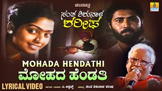 Mohada Hendati ಮೋಹದಹೆಂಡತಿ  Lyrical Song Santha ShishunalaSharifa Movie  CAshwath  JhankarMusic [upl. by Willetta]