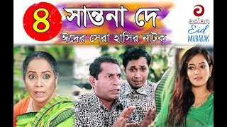 Shantona De EP 04  সান্তনা দে  Eid New Drama 2018  AdiBasi Mizan  Mosharraf Karim  Nadia  Anny [upl. by Carnahan]